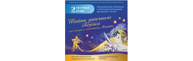 Тайна запечного сверчка или сказка о маленьком Моцарте сказка с живой музыкой и песочной анимацией (2027-04-03)