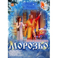 Морозко (2024-12-22)