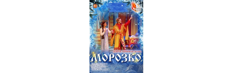 Морозко (2024-12-22)