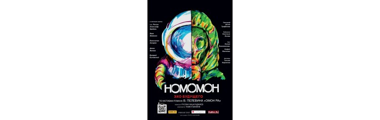 Homo Omon Эхо будущего (2025-11-15)