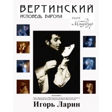 Вертинский Исповедь Барона (2025-11-16)