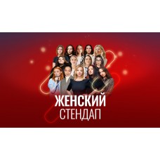 StandUp поЖенски воскресенья Сплетни (2024-09-29)