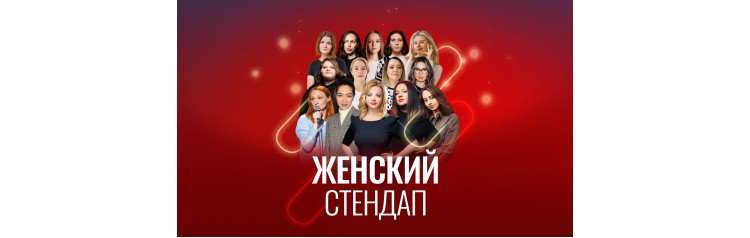 StandUp поЖенски воскресенья Сплетни (2024-10-20)