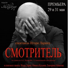 Смотритель (2025-11-22)