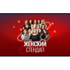 StandUp поЖенски вторники Сплетни (2024-11-12)