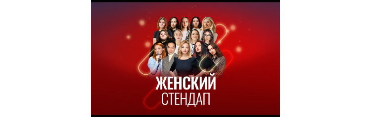 StandUp поЖенски вторники Сплетни (2024-11-19)