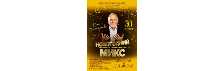 Новогодний микс (2024-12-29)