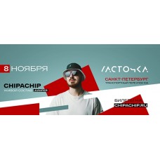 811  ChipaChip  СанктПетербург Ласточка (2024-11-08)