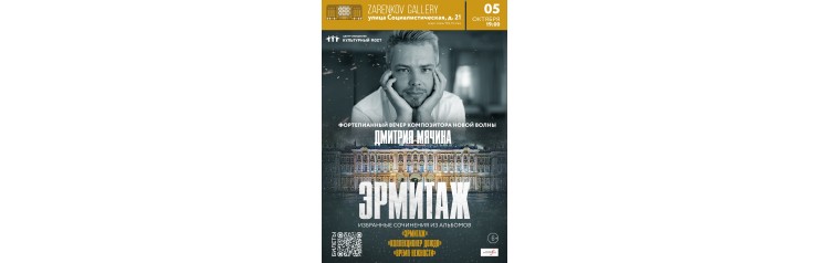 Дмитрий Мячин Эрмитаж (2024-10-05)