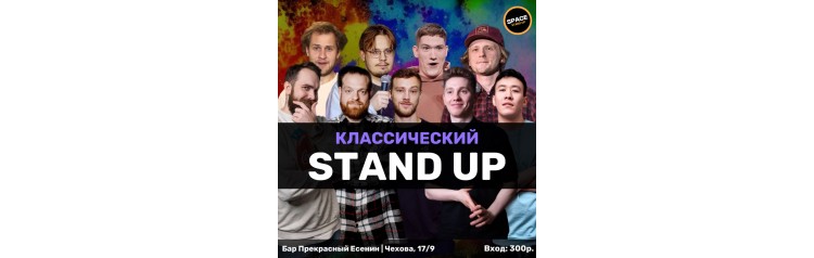 STANDUP ШОУ Классический Стендап (2024-09-29)