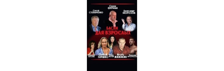 Басни для взрослых (2024-12-26)