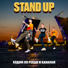 Stand Up прогулка на корабле (2024-09-28)