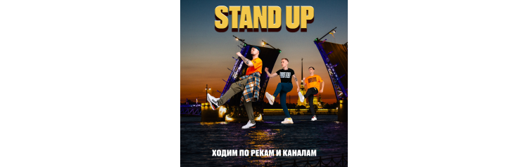 Stand Up прогулка на корабле (2024-10-12)