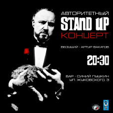 Авторитетный STAND UP концерт в СП (2024-10-03)