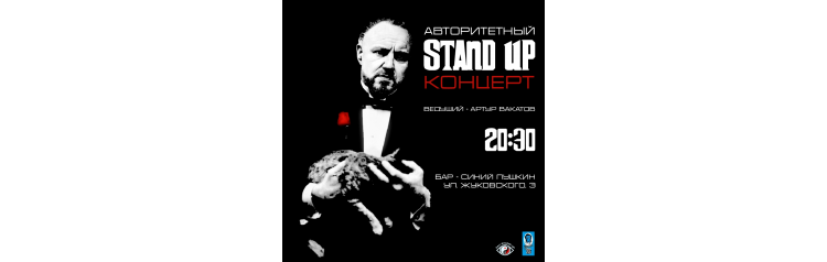 Авторитетный STAND UP концерт в СП (2024-10-03)