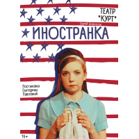 Иностранка (2026-04-20)