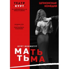 Мать Тьма (2024-11-18)