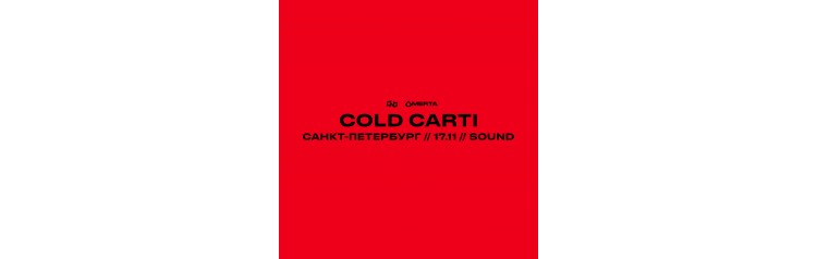 COLD CARTI  1711  Питер  Sound (2024-11-17)