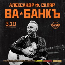 Александр Ф Скляр и группа Вабанкъ (2024-10-03)