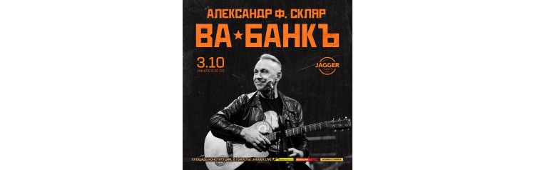 Александр Ф Скляр и группа Вабанкъ (2024-10-03)