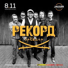 Рекорд Оркестр (2024-11-08)