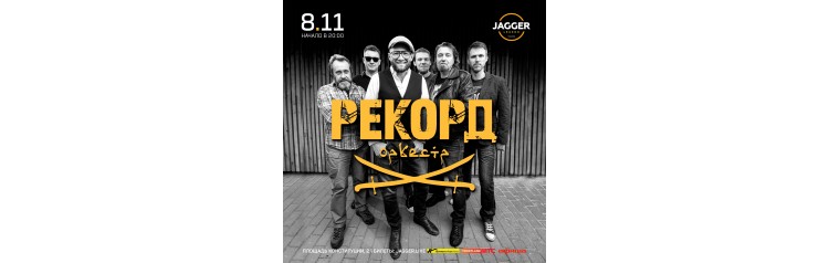 Рекорд Оркестр (2024-11-08)