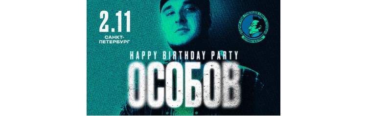 ОСОБОВ Happy Birthday Party (2024-11-02)