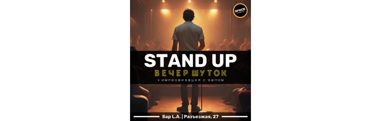 STANDUP ШОУ ВЕЧЕР ШУТОК (2024-11-24)