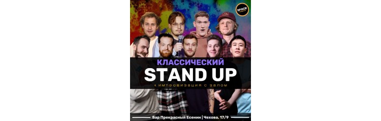 STANDUP ШОУ Классический Стендап (2024-11-20)