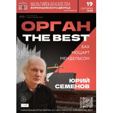 ОРГАН THE BEST (2024-10-19)