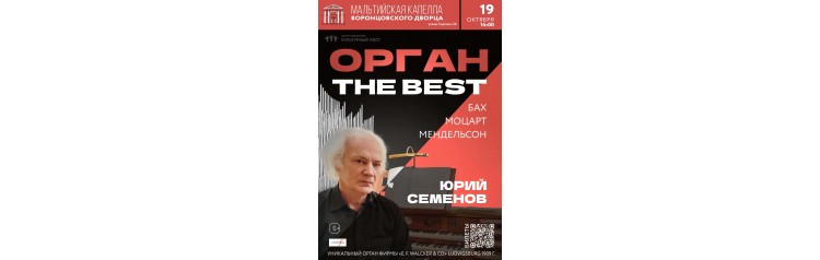 ОРГАН THE BEST (2024-10-19)