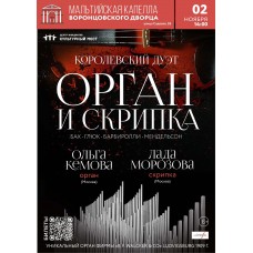 Королевский дуэт Орган и скрипка (2024-11-02)