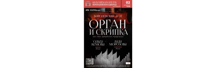 Королевский дуэт Орган и скрипка (2024-11-02)