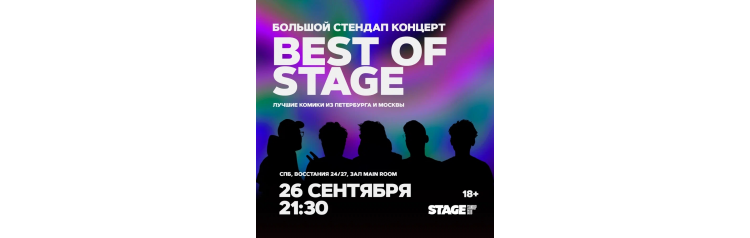 Best of Stage  Стендапконцерт  26 сентября  2130 (2024-09-26)