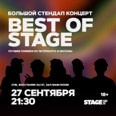 Best of Stage  Стендапконцерт  27 сентября  2130 (2024-09-27)