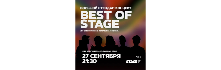 Best of Stage  Стендапконцерт  27 сентября  2130 (2024-09-27)