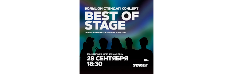 Best of Stage  Стендапконцерт  28 сентября  1830 (2024-09-28)