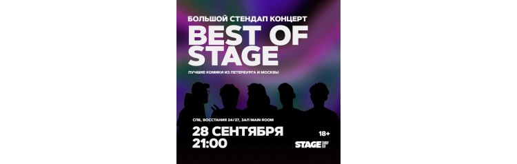 Best of Stage  Стендапконцерт  28 сентября  2100 (2024-09-28)