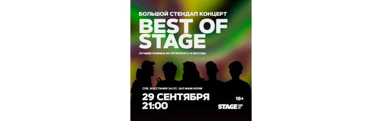 Best of Stage  Стендапконцерт  29 сентября  2100 (2024-09-29)