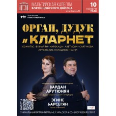 Орган дудук и кларнет (2024-11-10)