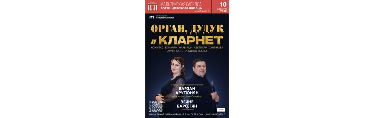 Орган дудук и кларнет (2024-11-10)