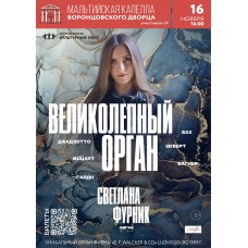 Великолепный орган (2024-11-16)