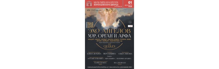 Эхо ангелов Хор орган и арфа (2024-12-01)