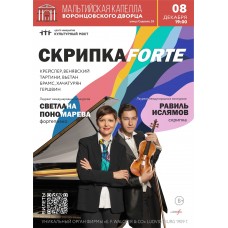 СКРИПКАFORTE (2024-12-08)