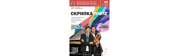 СКРИПКАFORTE (2024-12-08)