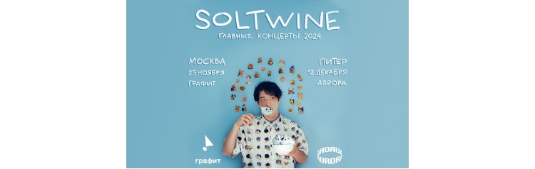 SOLTWINE Большой сольный концерт (2024-12-12)