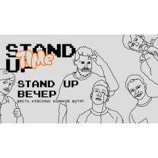 Stand Up Вечер (2024-09-29)