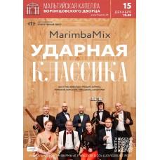 MarimbaMix Ударная классика (2024-12-15)