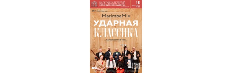 MarimbaMix Ударная классика (2024-12-15)