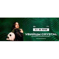 УБИЙЦЫ CRYSTAL (2024-11-23)